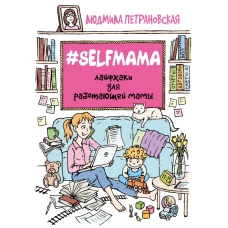 #Selfmama. Лайфхаки для работающей мамы