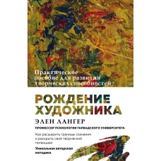 Рождение художника. Создай себя заново в осознанном творчестве.