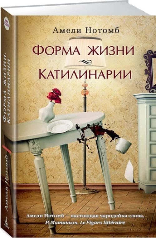 Форма жизни. Катилинарии