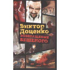 Возвращение Бешеного. Доценко В.