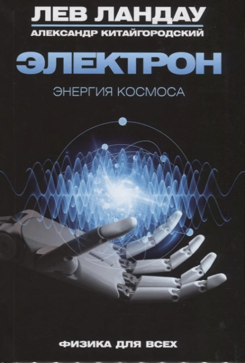 Электрон. Энергия космоса