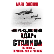 «Упреждающий удар» Сталина. 25 июня – глупость или агрессия?