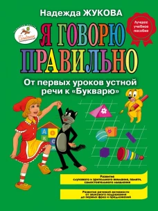 Я говорю правильно, От первых уроков устной речи к 