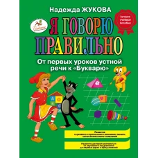 Я говорю правильно, От первых уроков устной речи к 