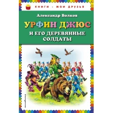 Урфин Джюс и его деревянные солдаты (ил. В. Канивца)