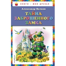 Тайна заброшенного замка (ил. В. Канивца)