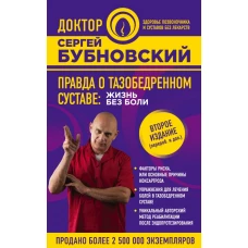 Правда о тазобедренном суставе: Жизнь без боли. 2-е издание