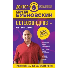 Остеохондроз - не приговор! 2-е издание