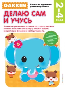 Gakken. 2+ Делаю сам и учусь