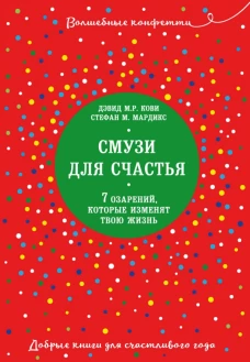 Смузи для счастья. 7 озарений, которые изменят твою жизнь