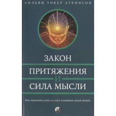 Закон Притяжения и сила мысли. Как привлечь успех и стать хозяином своей жизни
