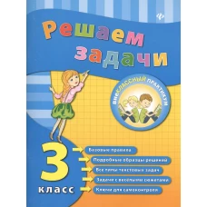 Решаем задачи. 3 класс