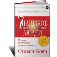 Семь навыков высокоэффективных людей: Мощные инструменты развития личности: Краткая версия