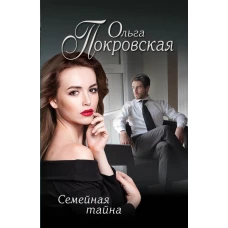 Семейная тайна