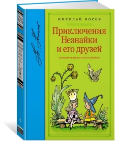 Приключения Незнайки и его друзей