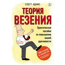 Теория везения. Практическое пособие по повышению вашей удачливости