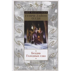 Бездна Голодных глаз