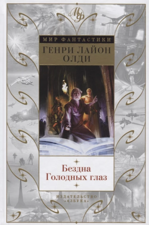 Бездна Голодных глаз