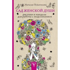 Сад женской души. Рисунки и мандалы для работы с подсознанием