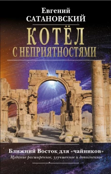 Котёл с неприятностями. Ближний Восток для 