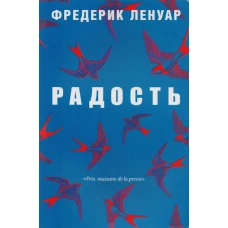 Радость. Ленуар Ф.