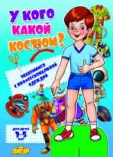 У кого какой костюм? Знакомимся с профессиональной одеждой. Для детей 3-5 лет