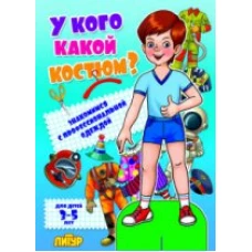 У кого какой костюм? Знакомимся с профессиональной одеждой. Для детей 3-5 лет