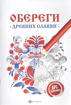 Обереги древних славян