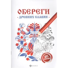 Обереги древних славян