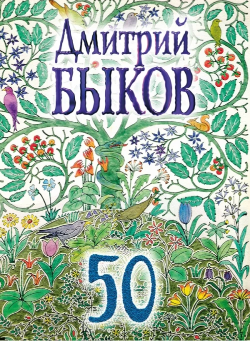 Дмитрий Быков 50