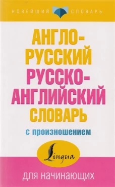 Англо-русский русско-английский словарь с произношением для начинающих