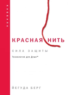 Красная нить (новое издание)