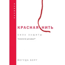 Красная нить (новое издание)