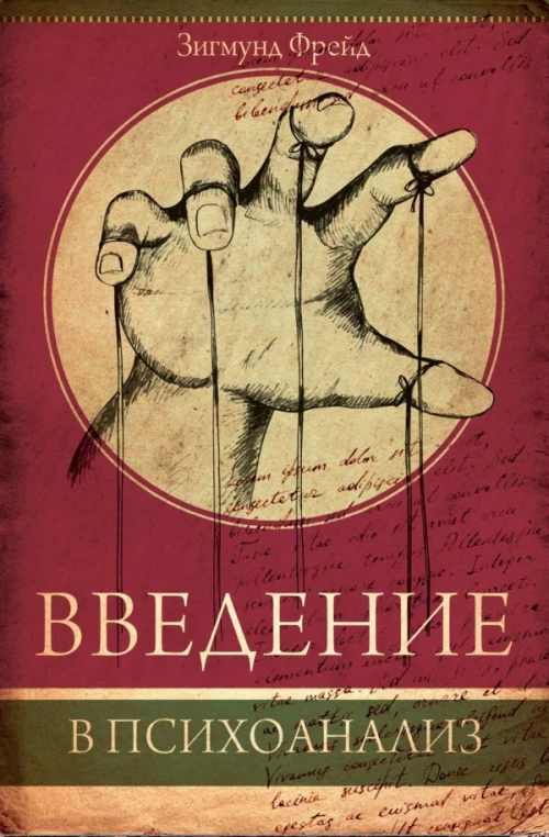 Введение в психоанализ