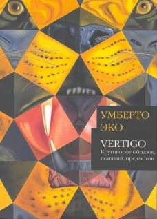 Vertigo Круговорот образов понятий предметов