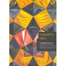 Vertigo Круговорот образов понятий предметов