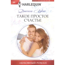 Такое простое счастье