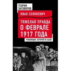 Тяжелая правда о феврале 1917 года. Революция, которой не было