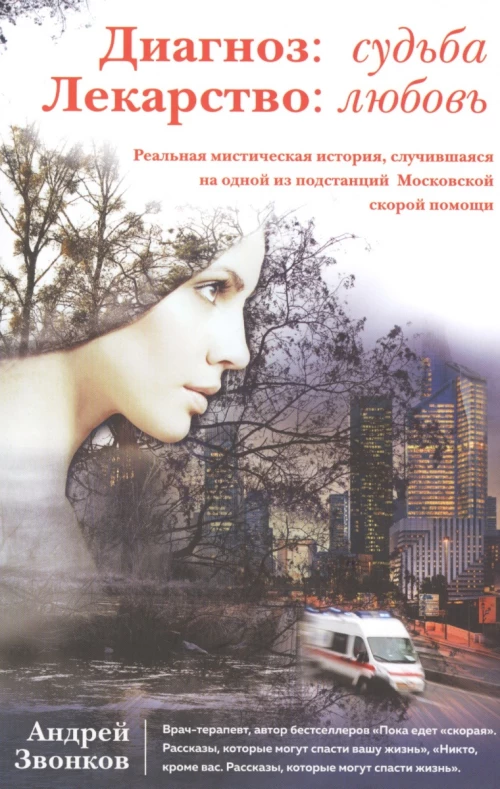 Диагноз: судьба. Лекарство: любовь (суперобложка)