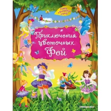 Приключения цветочных фей