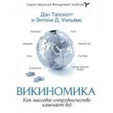 Викиномика. Как массовое сотрудничество меняет всё