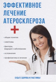 Эффективное лечение атеросклероза