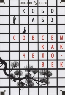 Совсем как человек. Романы