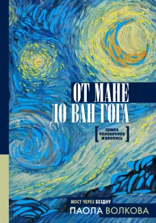 От Мане до Ван Гога &mdash; самая человечная живопись