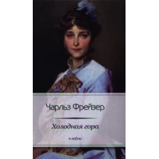Холодная гора