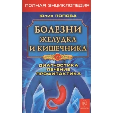 Болезни желудка и кишечника. Диагностика, лечение, профилактика