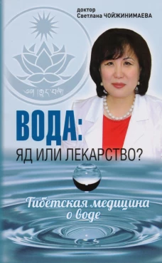 Вода: яд или лекарство? Тибетская медицина о воде