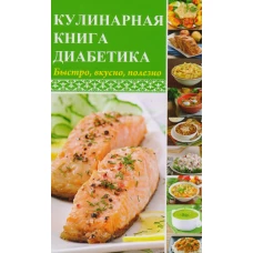 Кулинарная книга диабетика. Быстро, вкусно, полезно