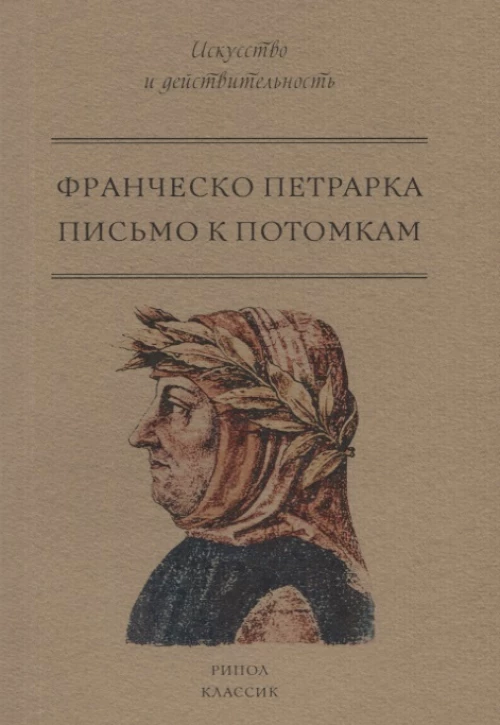 Письмо к потомкам