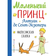 Маленький принц (рис. автора) (мини)